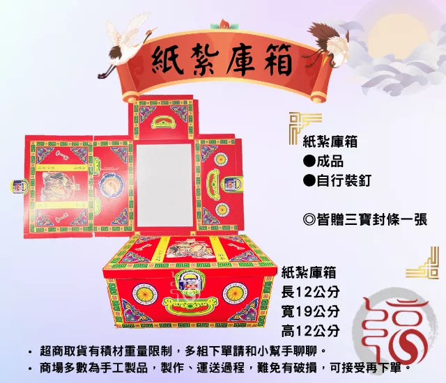 紙紮庫箱｜附贈三寶封條一條