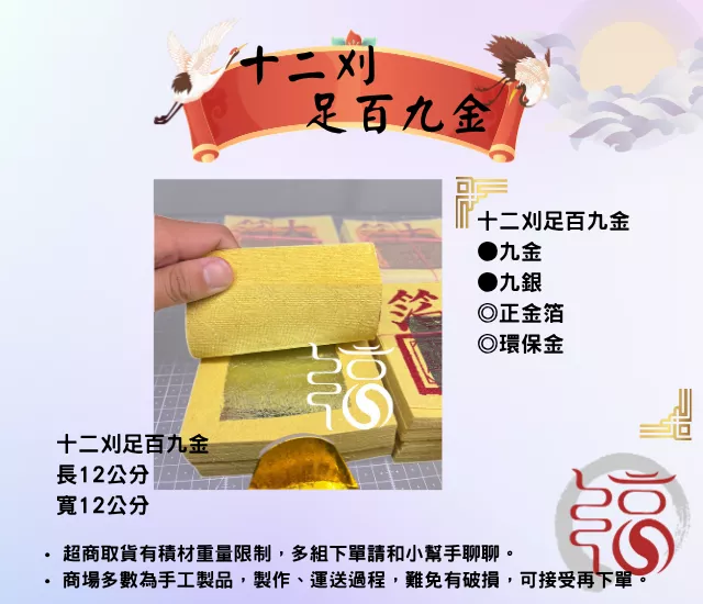 12刈金箔足百九金｜九銀｜公媽金｜