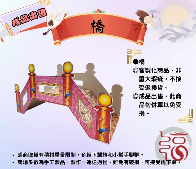 七星橋｜奈何橋｜祭改用品