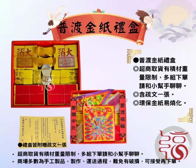 普渡金紙禮盒