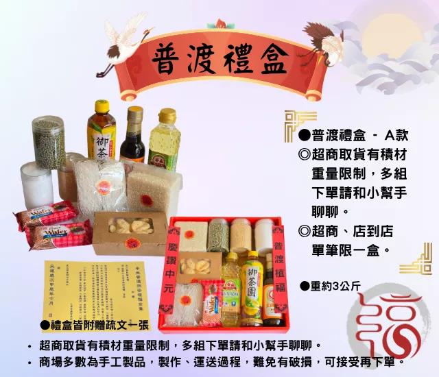 普渡禮盒