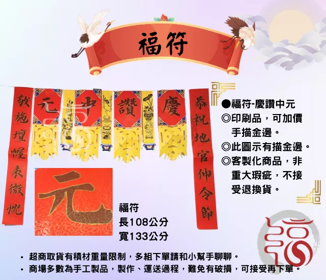 【福聚軒】中元普渡用福符｜慶讚中元｜慶讚中元｜祭祀用品