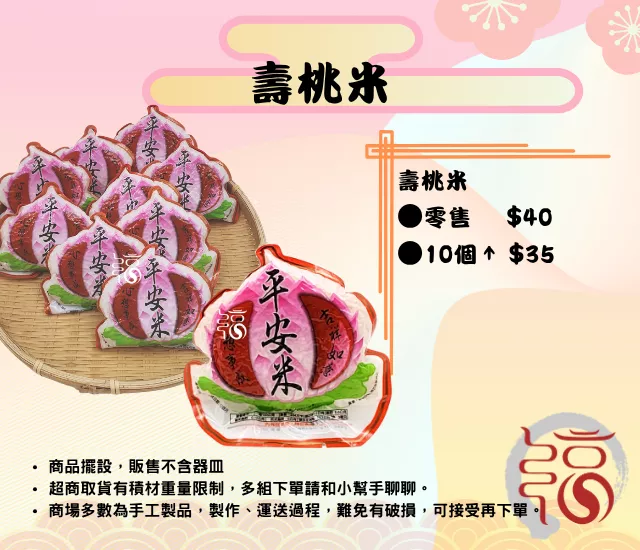 平安米桃｜壽桃米