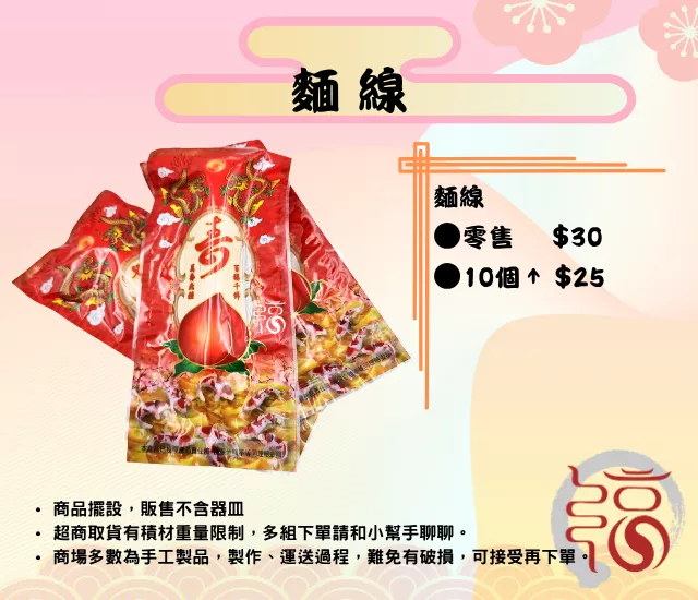 【福聚軒精巧宴王】壽麵線｜壽麵｜祝壽用品｜宴王｜拜拜｜拜天公｜
