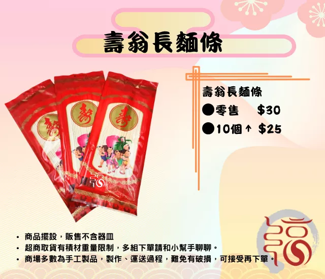 壽翁麵|細麵|麵條