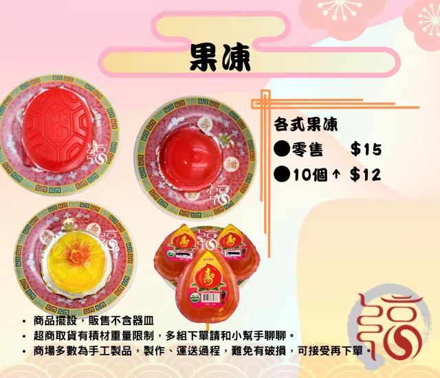果凍｜發糕、壽桃、紅圓、紅龜