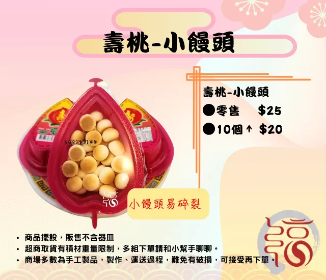 壽桃-旺仔小饅頭/平安米