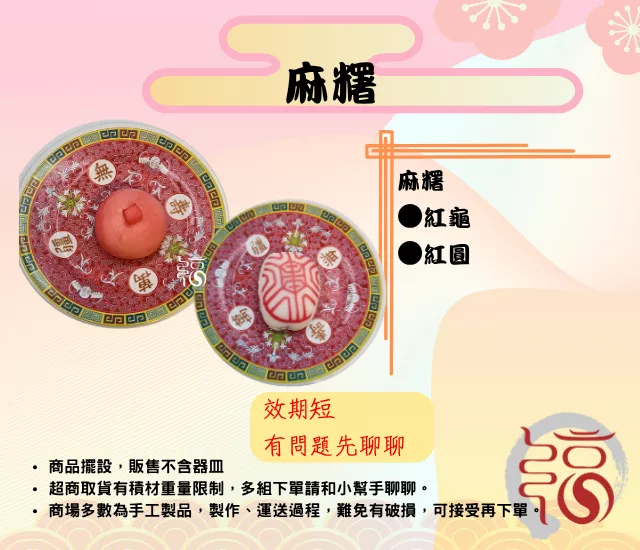 麻糬｜紅龜/紅圓