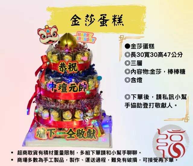 金莎蛋糕 - 三層