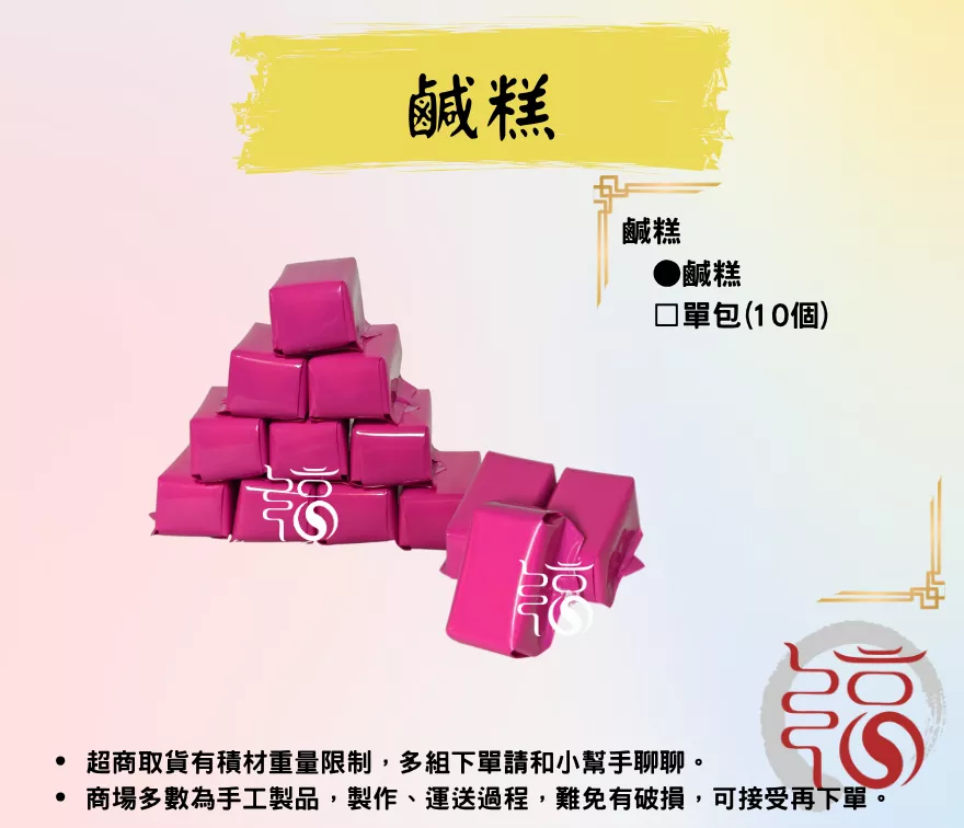 【福聚軒精巧宴王】傳統鹽糕