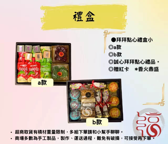 敬神禮盒(小)｜點心禮盒