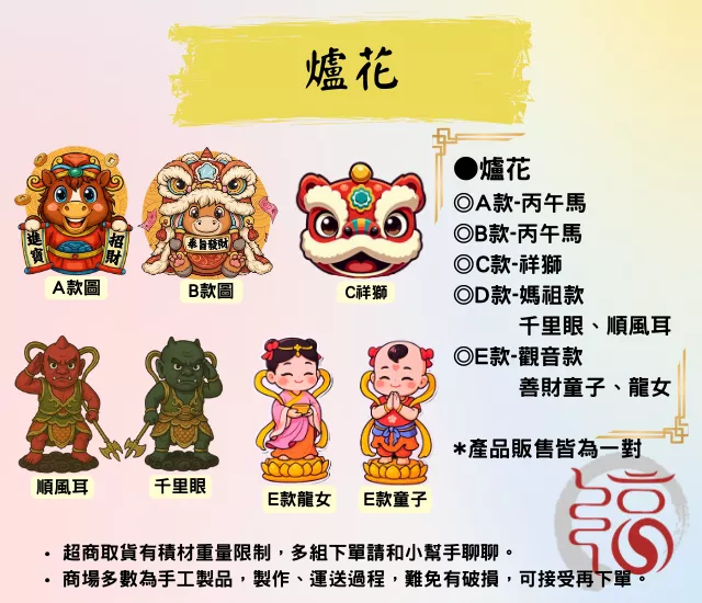 【福聚軒】爐花｜丙午馬