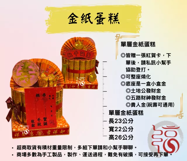 【福聚軒】金紙蛋糕 | 單層