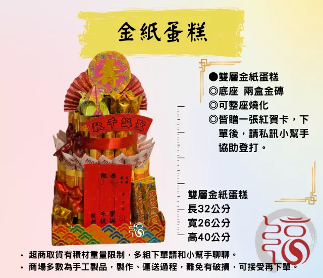 【福聚軒】金紙蛋糕 | 雙層