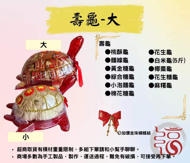 【福聚軒】平安龜｜壽龜 - 大