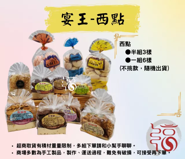 【福聚軒】小西點