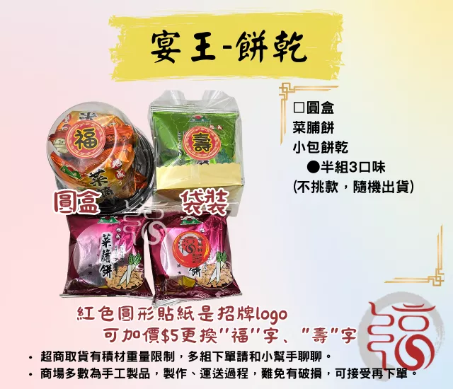 【福聚軒】餅乾