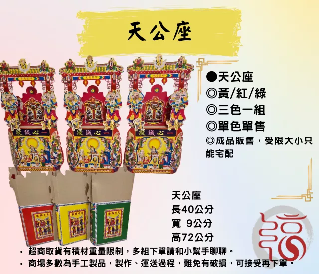 【福聚軒】天公座