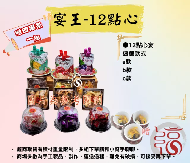 【福聚軒精巧宴王套餐】12宴點心