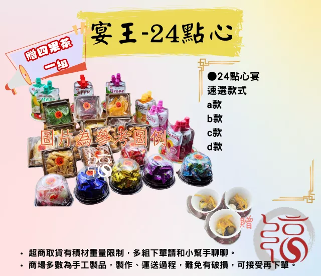 【福聚軒精巧宴王套餐】24宴點心