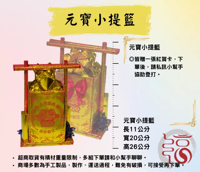 【福聚軒】元寶小提籃