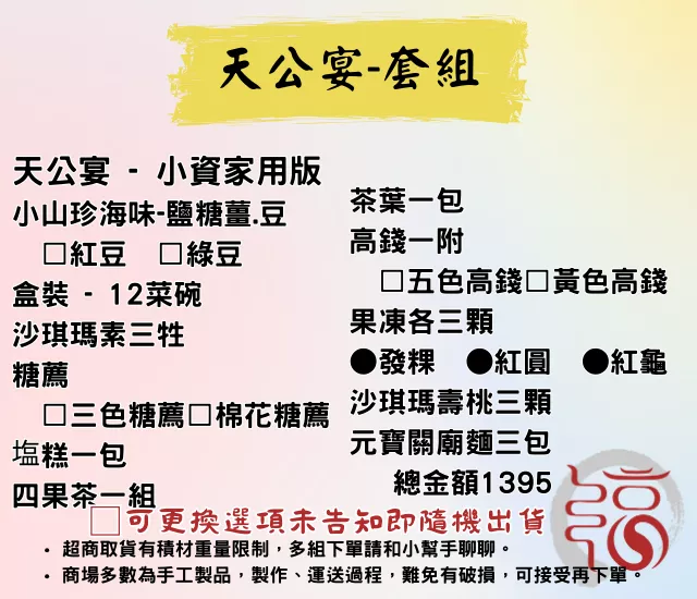 【福聚軒】天公生套組｜敬天｜小資家用版