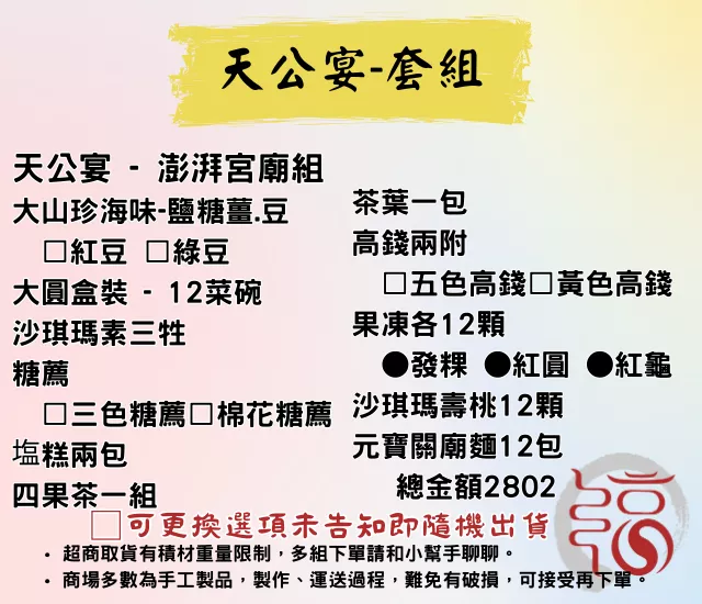 【福聚軒】天公生套組｜敬天｜澎派宮廟版