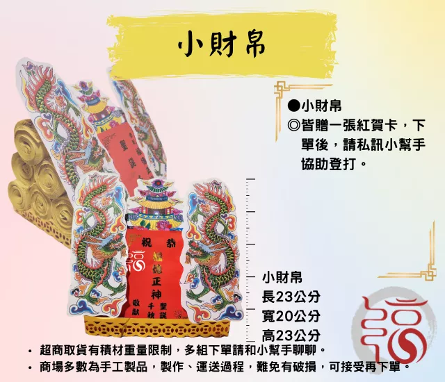 【福聚軒】小財帛｜手作紙藝祝壽金｜祝壽財帛｜招財財帛｜祝壽｜迎王