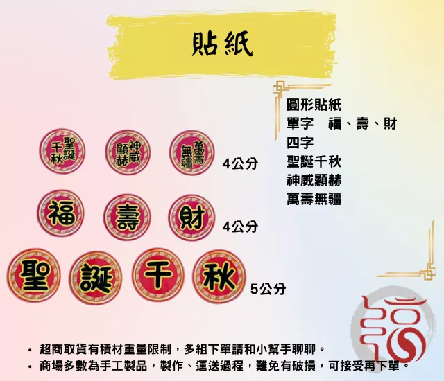 【福聚軒】圓形貼紙