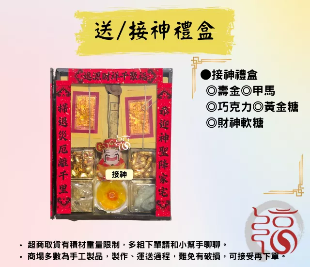 【福聚軒】送神禮盒/接神禮盒