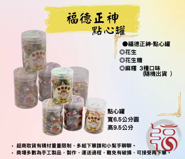 【福聚軒】福德正神點心罐