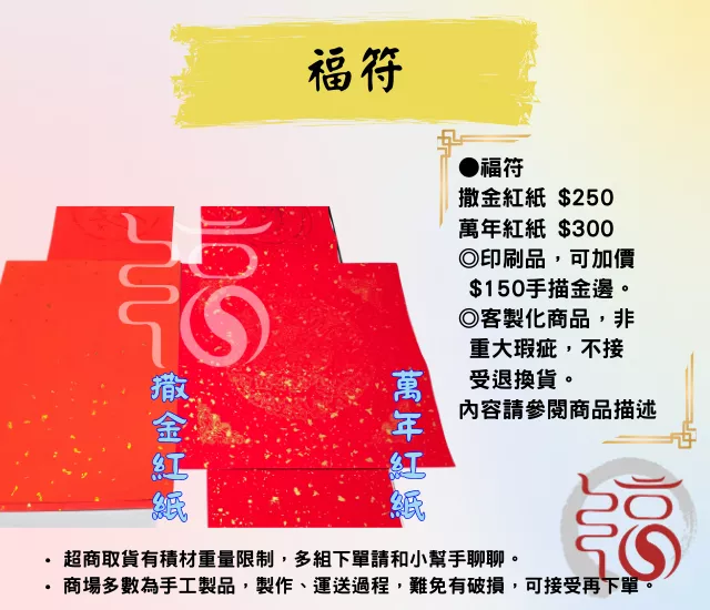 【福聚軒】福符｜祝壽款｜新春款