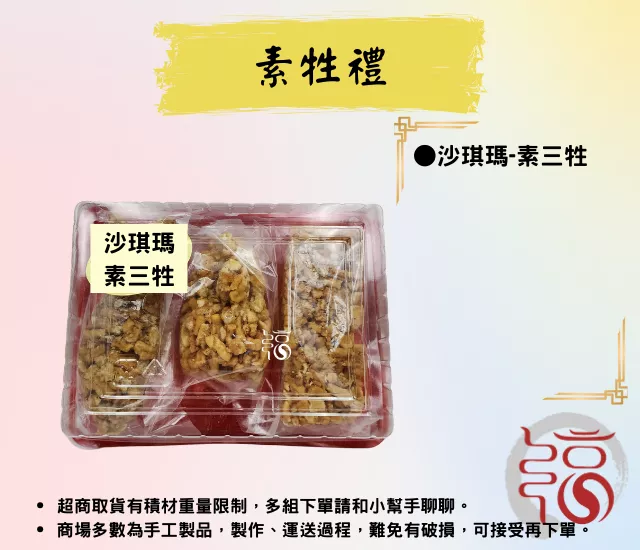 【福聚軒】素牲禮 | 牲禮