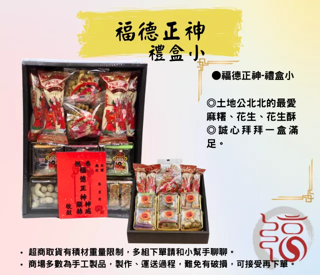 【福聚軒】福德正神｜祝壽禮盒