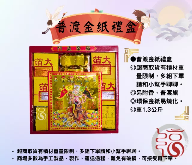 普渡金紙禮盒