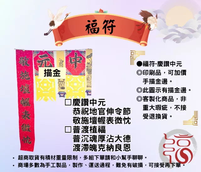 【福聚軒】中元普渡用福符｜慶讚中元｜慶讚中元｜祭祀用品