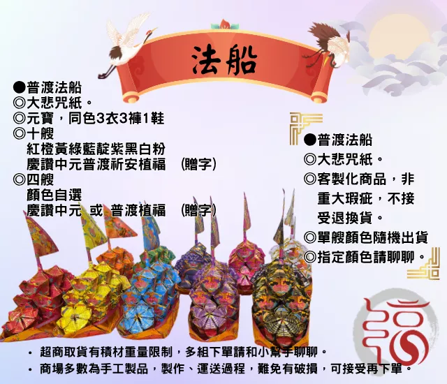 慈悲法船｜普渡法船｜小法船｜大悲咒