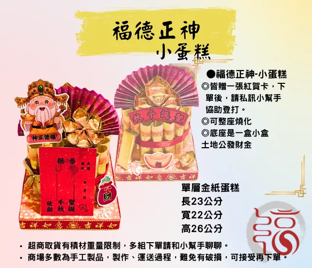 【福聚軒】福德正神金紙蛋糕