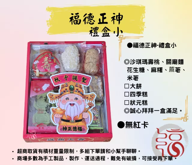 【福聚軒】福德正神｜祝壽禮盒