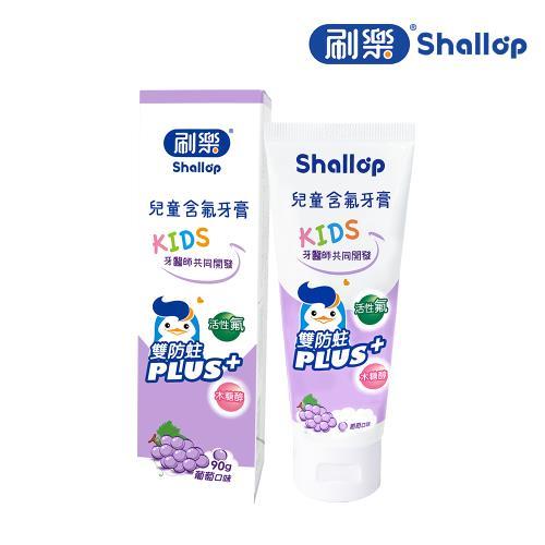 刷樂兒童含氟牙膏-葡萄口味90g