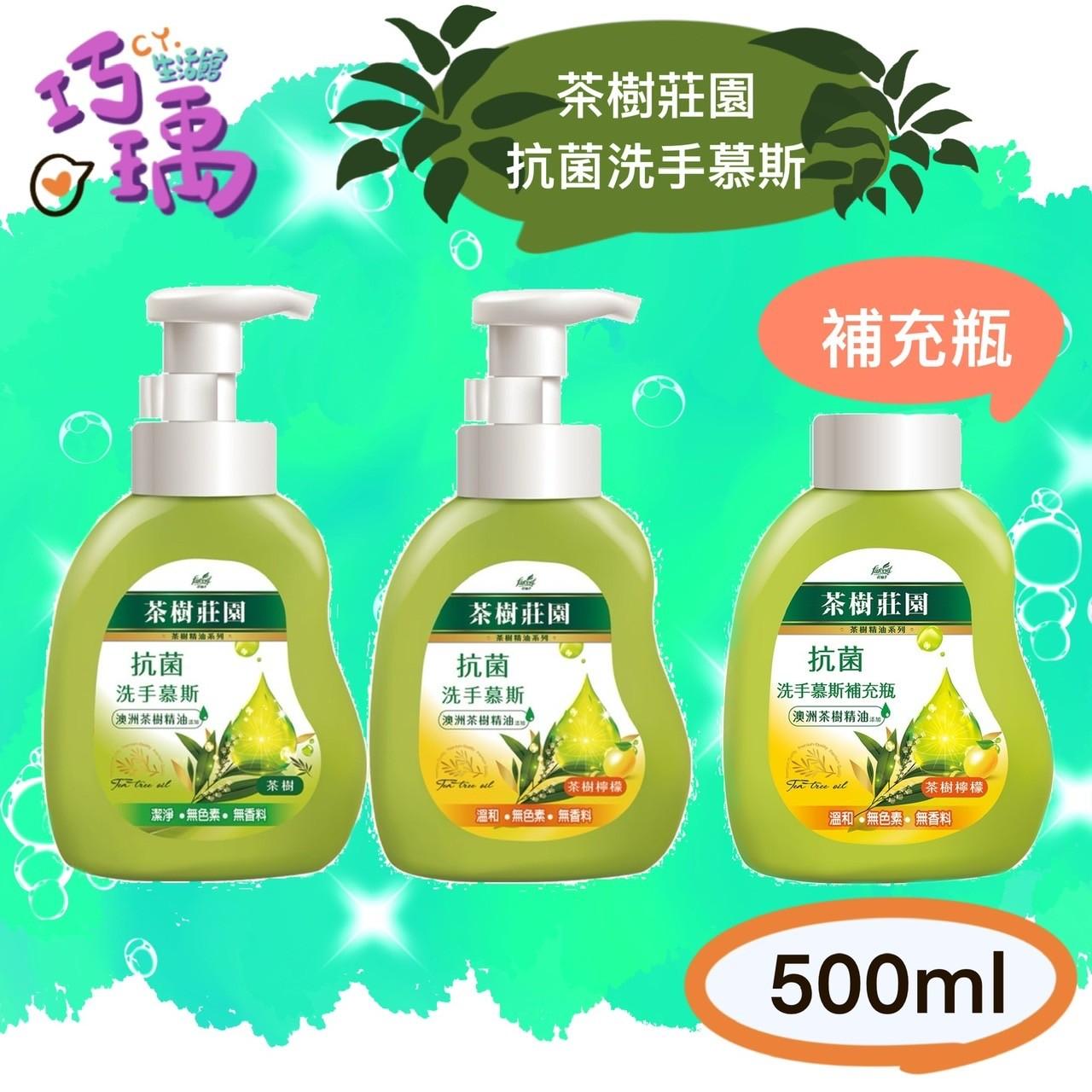 茶樹莊園洗手慕斯500ml檸檬