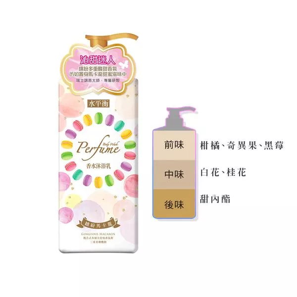 水平衡香水沐浴900繽紛馬卡龍
