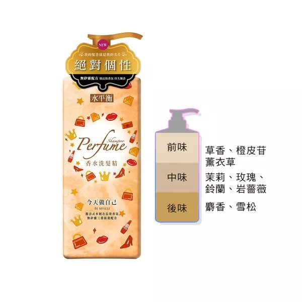 水平衡香水洗700今天做自己