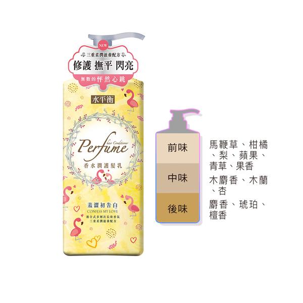 水平衡香水潤髮700羞澀初告白