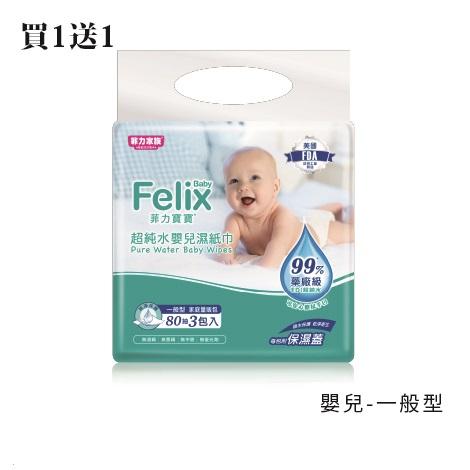超純水嬰兒濕紙 巾 80抽 x 3包(買一送一) 共6包