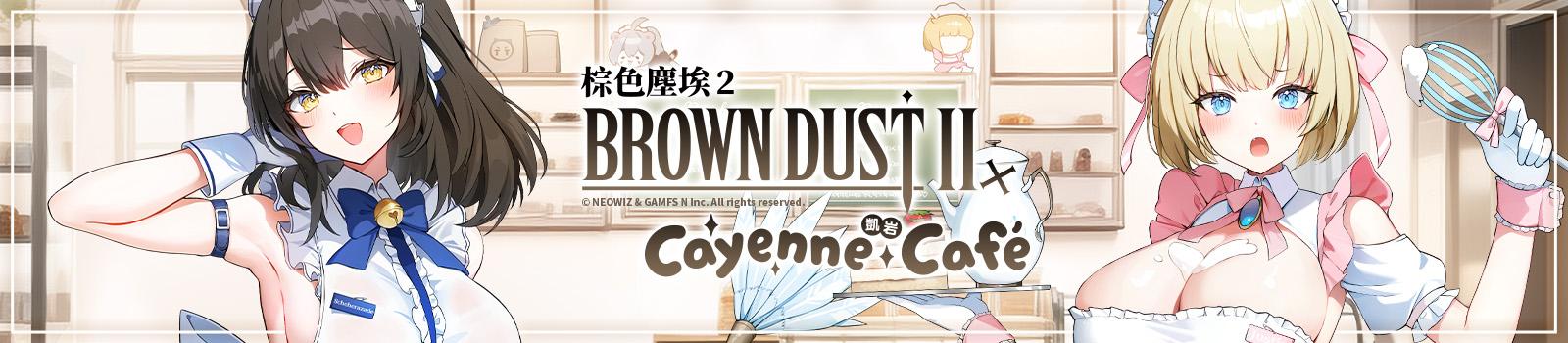 棕色塵埃2xcayennecafe'