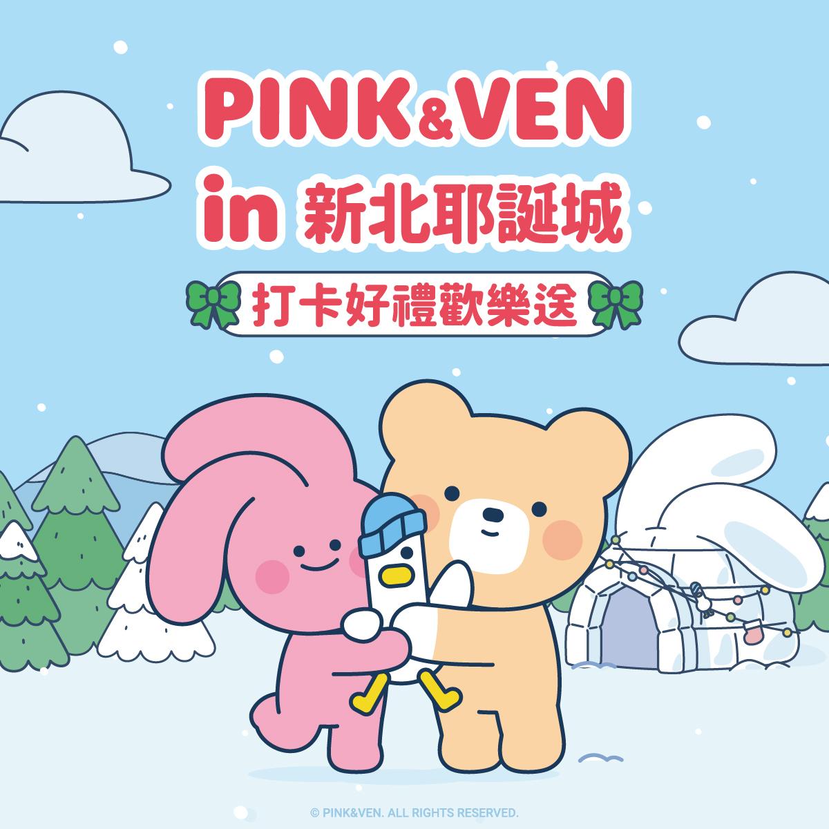 PINK&VEN 進駐新北耶誕城 打卡好禮歡樂送 ✨