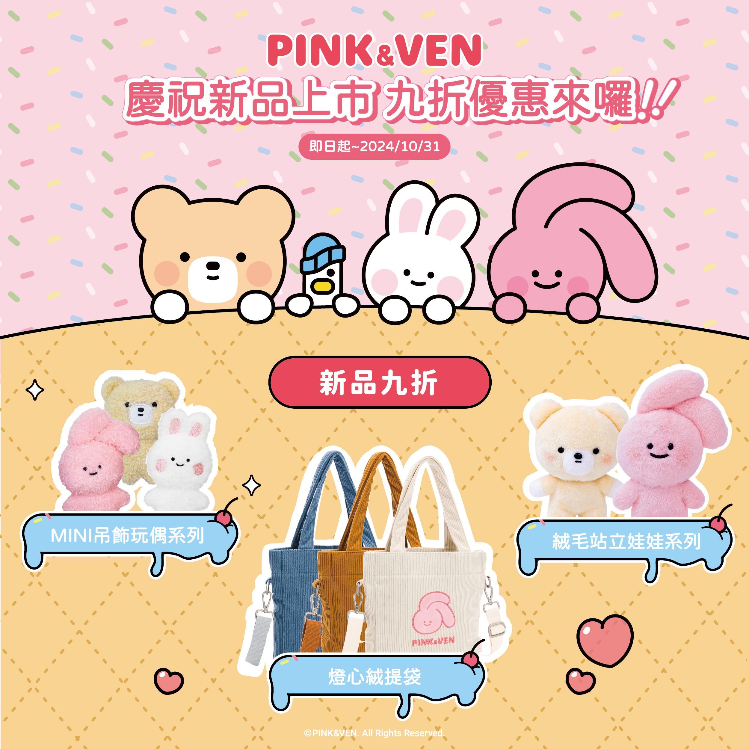 【PINK&VEN】歡慶新品上市，九折優惠來囉!!