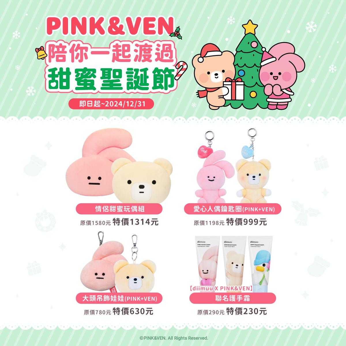 ❤️PINK&VEN 陪你一起渡過甜蜜聖誕節❤️