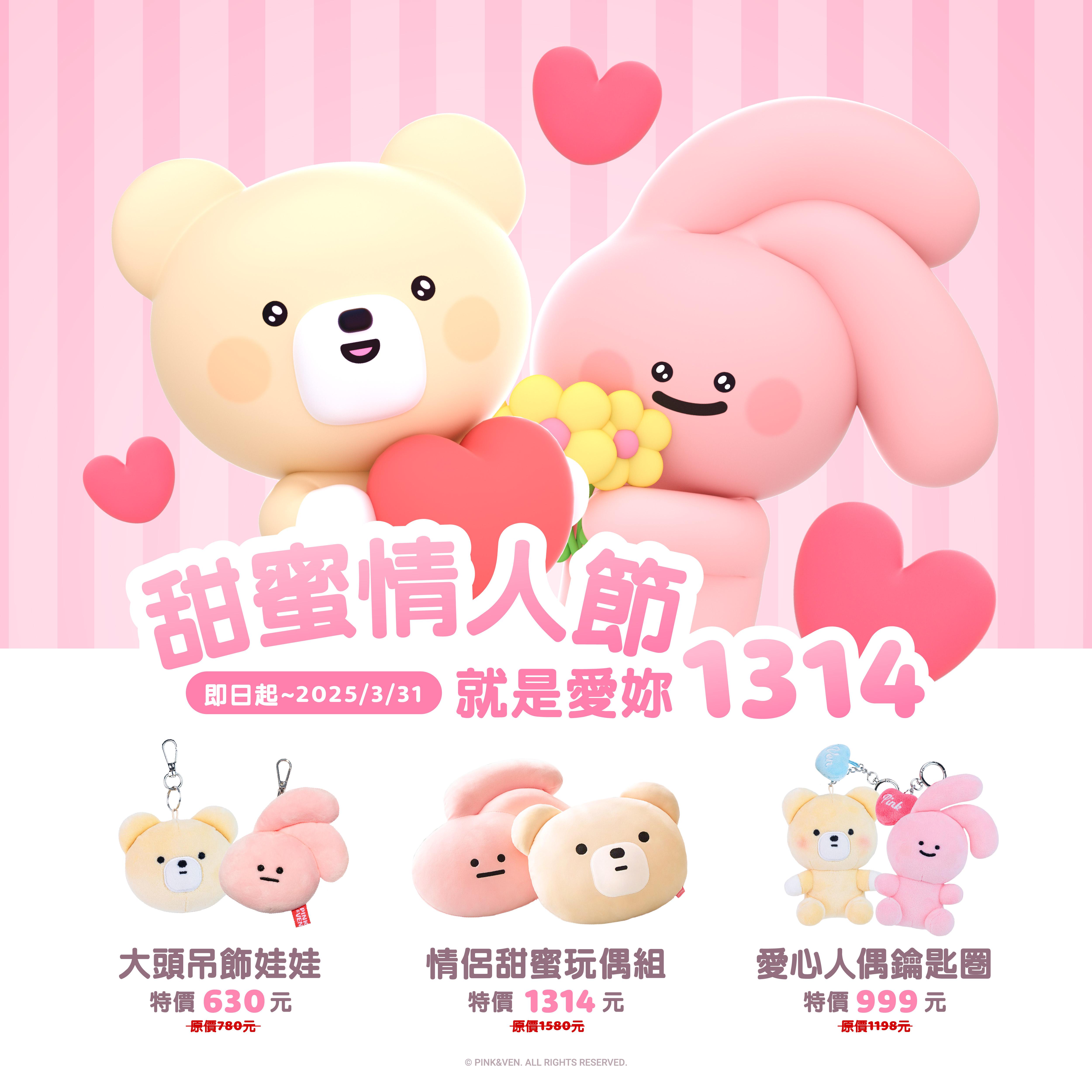 ❤️PINK&VEN 甜蜜情人節，就是愛妳1314❤️
